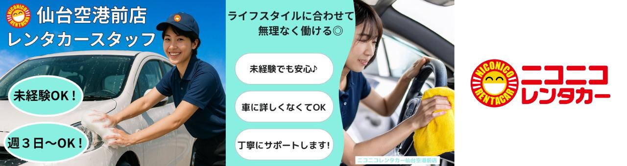 【仙台空港前】1日4h/週3～OK！朝or夕夜メイン！未経験歓迎！正社員登用あり！レンタカースタッフ