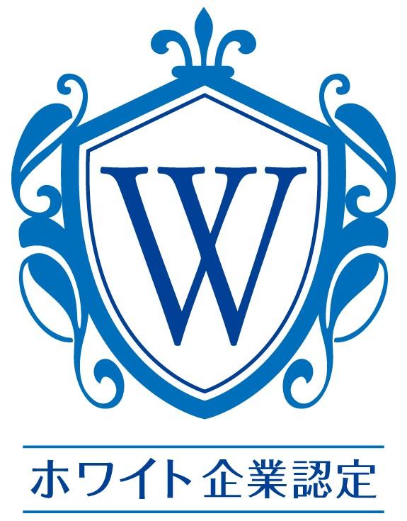 「ホワイト企業認定」取得企業です。