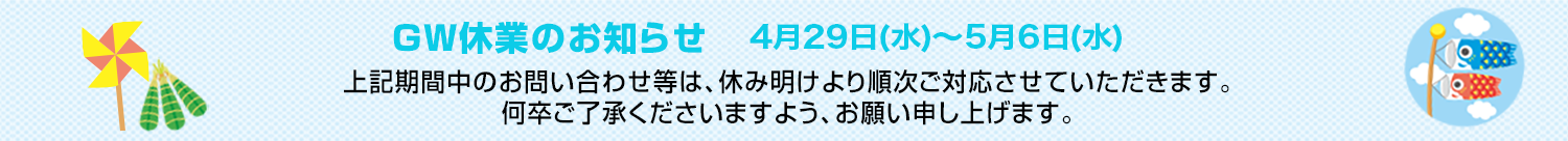 GW休業のお知らせ