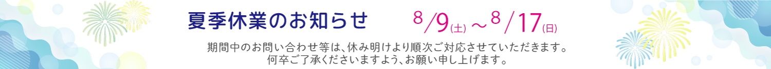 夏休みのお知らせ