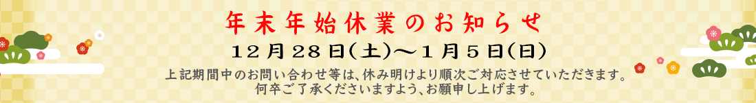 冬季休業のお知らせ